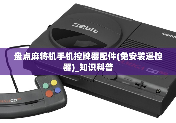 盘点麻将机手机控牌器配件(免安装遥控器)_知识科普 盘点麻将机手机控牌器配件(免安装遥控器)_知识科普