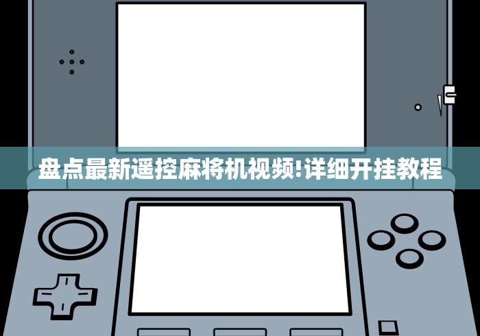 盘点最新遥控麻将机视频!详细开挂教程