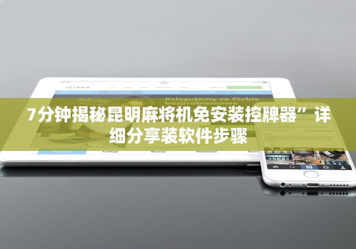 7分钟揭秘昆明麻将机免安装控牌器”详细分享装软件步骤 7分钟揭秘昆明麻将机免安装控牌器”详细分享装软件步骤