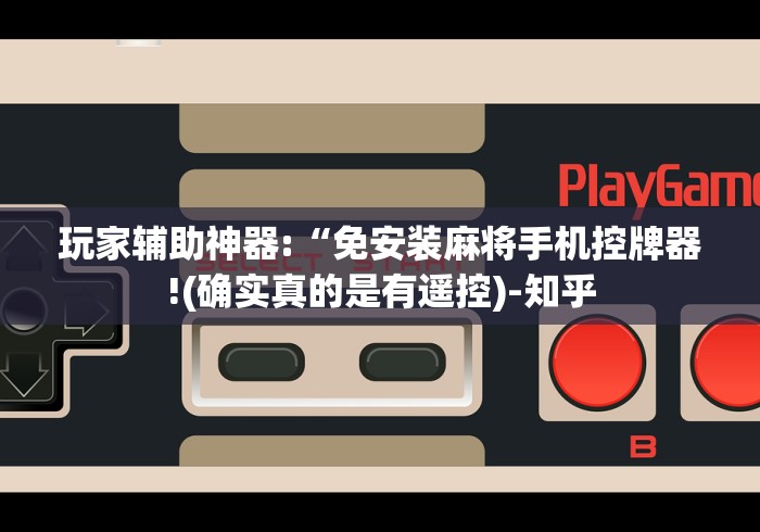 玩家辅助神器:“免安装麻将手机控牌器!(确实真的是有遥控)-知乎