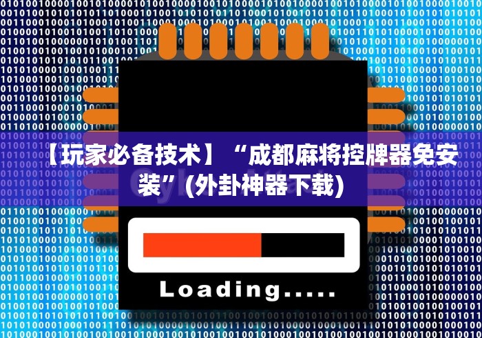 【玩家必备技术】“成都麻将控牌器免安装”(外卦神器下载)