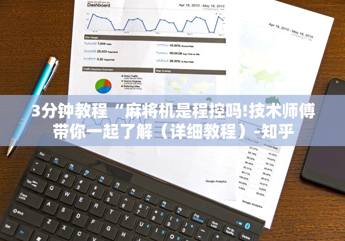 3分钟教程“麻将机是程控吗!技术师傅带你一起了解(详细教程)-知乎 3分钟教程“麻将机是程控吗!技术师傅带你一起了解(详细教程)-知乎