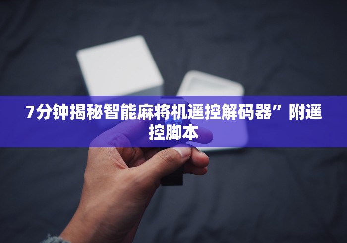 7分钟揭秘智能麻将机遥控解码器”附遥控脚本