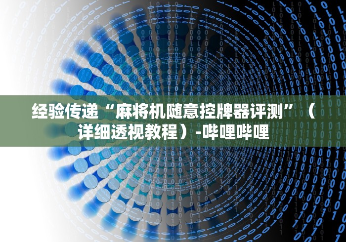 经验传递“麻将机随意控牌器评测”(详细透视教程)-哔哩哔哩 经验传递“麻将机随意控牌器评测”(详细透视教程)-哔哩哔哩