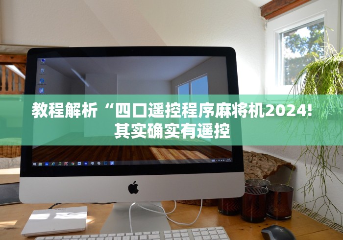 教程解析“四口遥控程序麻将机2024!其实确实有遥控