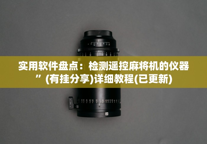 经验传递“真有麻将机遥控器吗”附图文使用教程