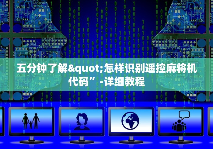 五分钟了解"怎样识别遥控麻将机代码”-详细教程