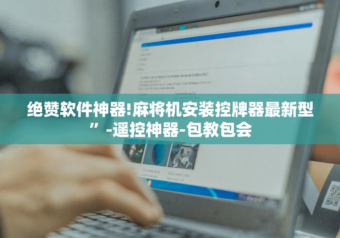 绝赞软件神器!麻将机安装控牌器最新型”-遥控神器-包教包会