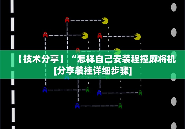 【技术分享】“怎样自己安装程控麻将机[分享装挂详细步骤]