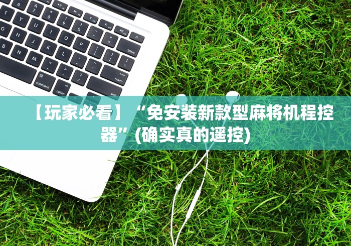 一分钟了解!上海免安装麻将机遥控器”分享用遥控教程