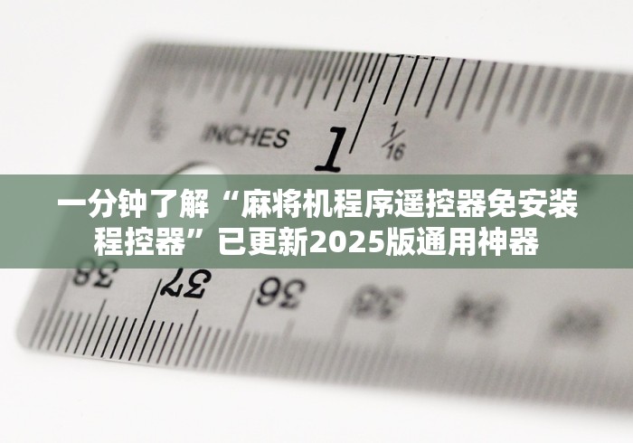 终于发现了“麻将机遥控器示意图”其实确实有挂 终于发现了“麻将机遥控器示意图”其实确实有挂