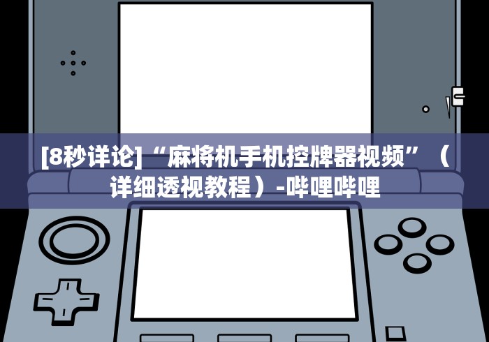 [8秒详论]“麻将机手机控牌器视频”（详细透视教程）-哔哩哔哩