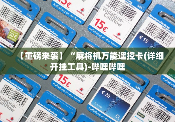 【重磅来袭】“麻将机万能遥控卡(详细开挂工具)-哔哩哔哩 【重磅来袭】“麻将机万能遥控卡(详细开挂工具)-哔哩哔哩