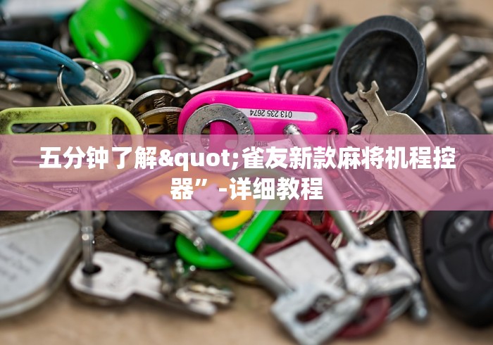 五分钟了解"雀友新款麻将机程控器”-详细教程 五分钟了解"雀友新款麻将机程控器”-详细教程