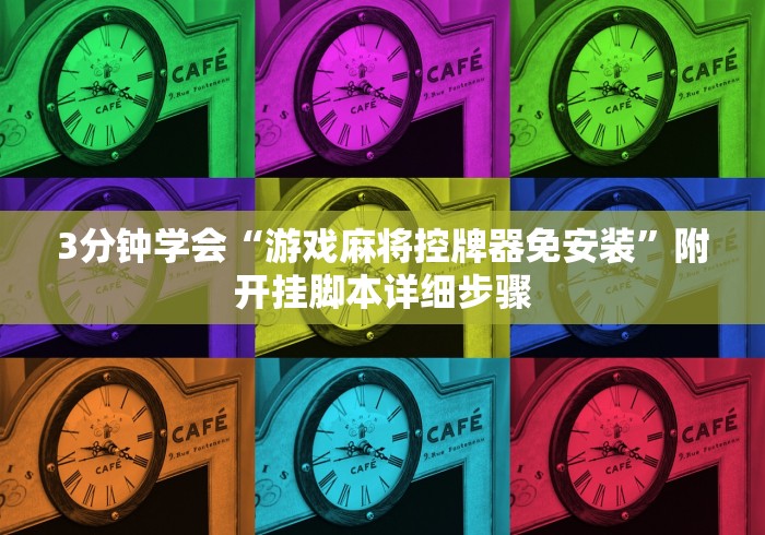 3分钟学会“游戏麻将控牌器免安装”附开挂脚本详细步骤