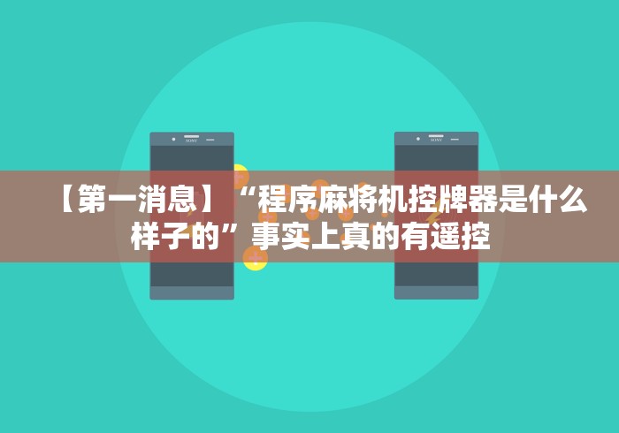 【第一消息】“程序麻将机控牌器是什么样子的”事实上真的有遥控