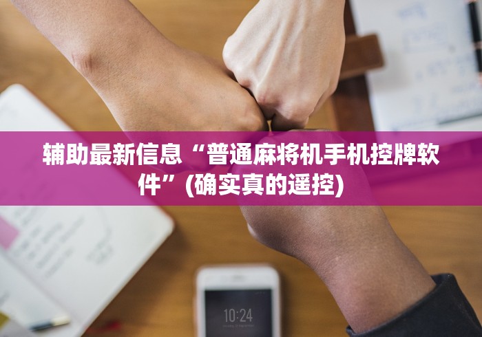 辅助最新信息“普通麻将机手机控牌软件”(确实真的遥控) 辅助最新信息“普通麻将机手机控牌软件”(确实真的遥控)