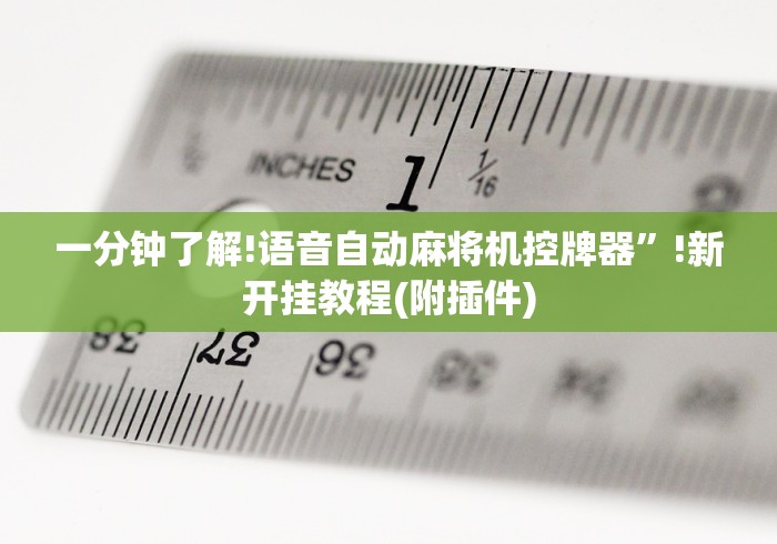 必看教程“麻将机程控器新款现货”真的遥控