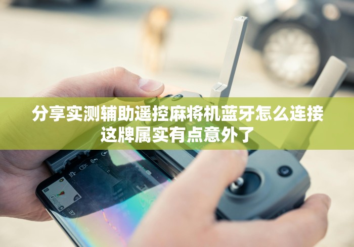 必看攻略“南宁麻将机程序控牌器”遥控(透视)辅助