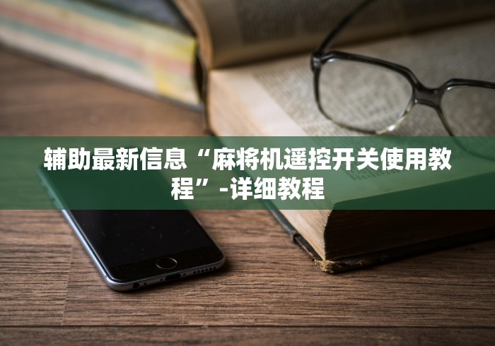 辅助最新信息“麻将机遥控开关使用教程”-详细教程