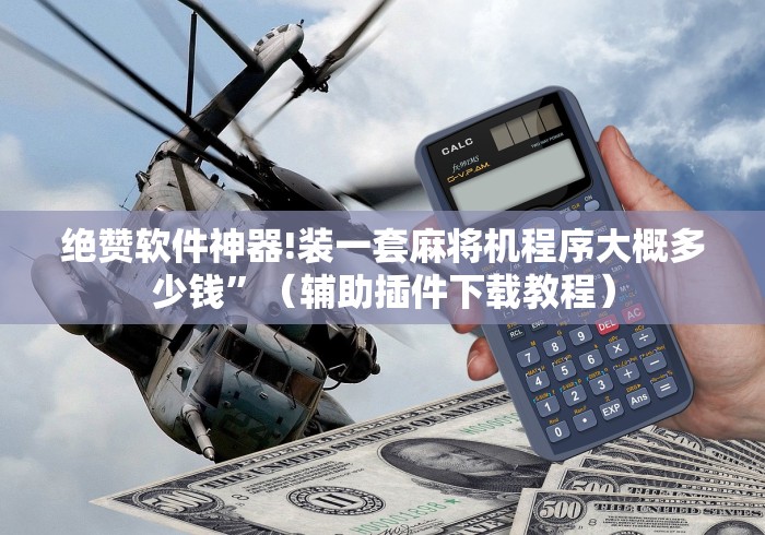 必学玩家攻略“麻将机磁控牌器怎么安装”作弊遥控(辅助外遥控+ 必学玩家攻略“麻将机磁控牌器怎么安装”作弊遥控(辅助外遥控+