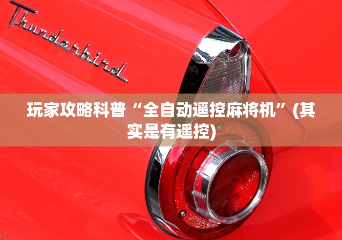 玩家攻略科普“全自动遥控麻将机”(其实是有遥控)