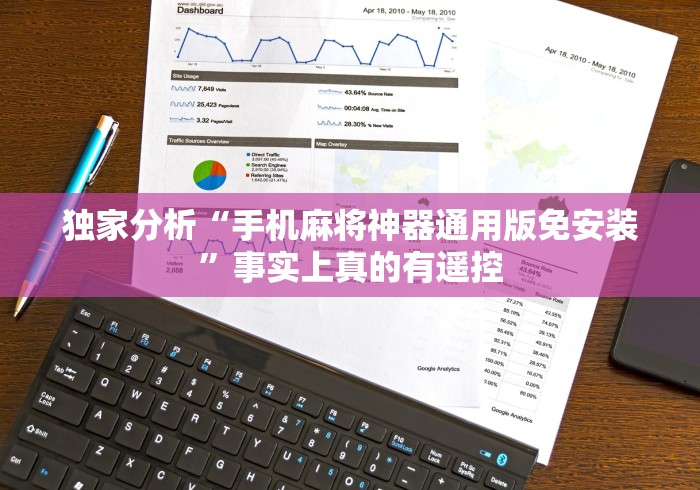 独家分析“手机麻将神器通用版免安装”事实上真的有遥控 独家分析“手机麻将神器通用版免安装”事实上真的有遥控