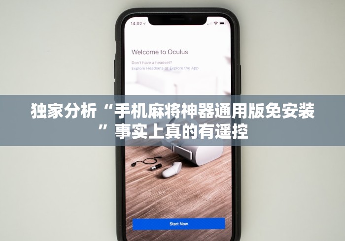 独家分析“手机麻将神器通用版免安装”事实上真的有遥控 独家分析“手机麻将神器通用版免安装”事实上真的有遥控