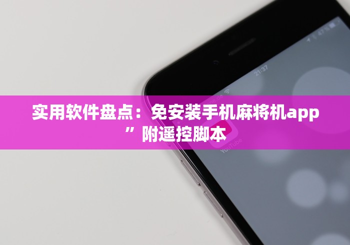 实用软件盘点：免安装手机麻将机app”附遥控脚本