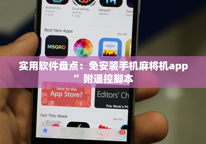 实用软件盘点：免安装手机麻将机app”附遥控脚本