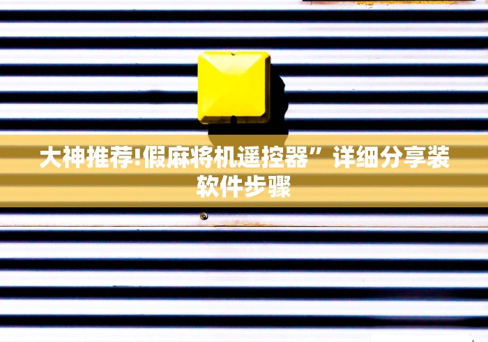 大神推荐!假麻将机遥控器”详细分享装软件步骤