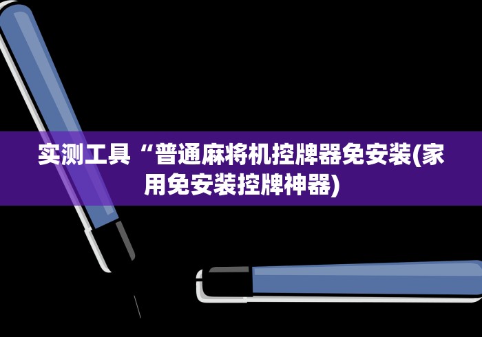 实测工具“普通麻将机控牌器免安装(家用免安装控牌神器) 实测工具“普通麻将机控牌器免安装(家用免安装控牌神器)