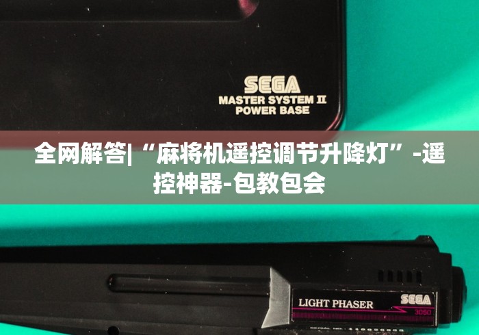 全网解答|“麻将机遥控调节升降灯”-遥控神器-包教包会