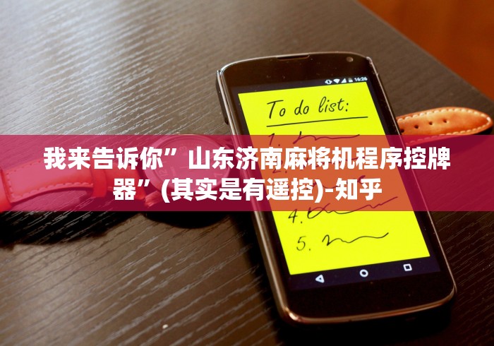 我来告诉你”山东济南麻将机程序控牌器”(其实是有遥控)-知乎 我来告诉你”山东济南麻将机程序控牌器”(其实是有遥控)-知乎