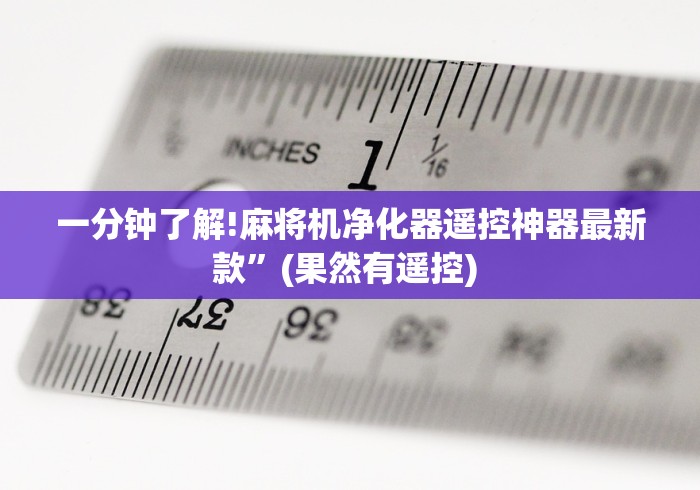 一分钟了解!麻将机净化器遥控神器最新款”(果然有遥控) 