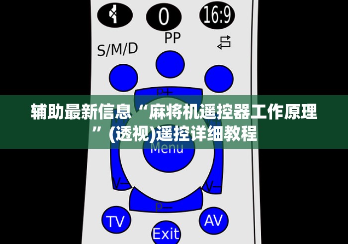 辅助最新信息“麻将机遥控器工作原理”(透视)遥控详细教程