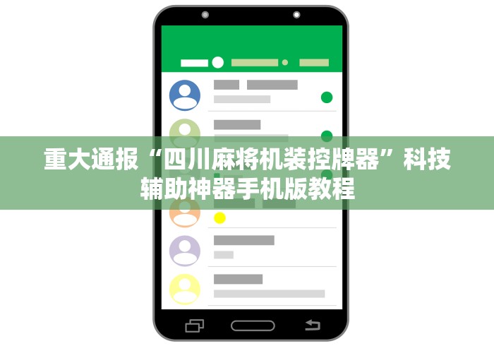 重大通报“四川麻将机装控牌器”科技辅助神器手机版教程