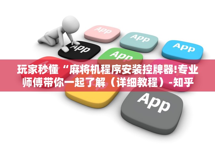 玩家秒懂“麻将机程序安装控牌器!专业师傅带你一起了解（详细教程）-知乎