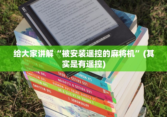 独家分析“广东麻将免安装程序控牌器”(太坑了果然有遥控)