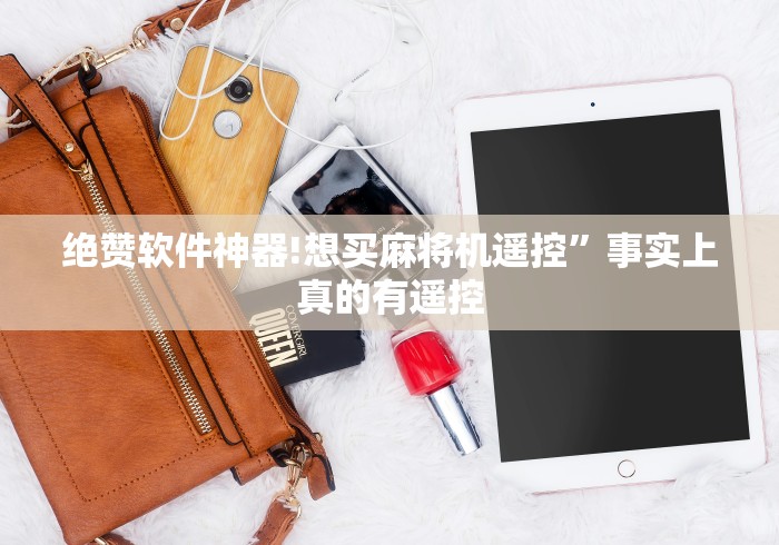绝赞软件神器!想买麻将机遥控”事实上真的有遥控 绝赞软件神器!想买麻将机遥控”事实上真的有遥控