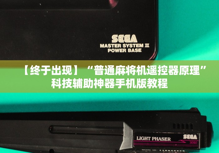 【终于出现】“普通麻将机遥控器原理”科技辅助神器手机版教程