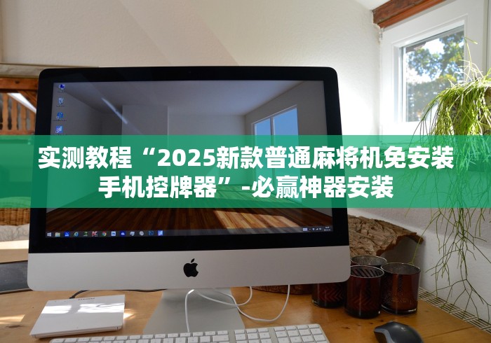 科技媒体实测“麻将机遥控怎么装”原来确实真的有挂(详细教程) 科技媒体实测“麻将机遥控怎么装”原来确实真的有挂(详细教程)