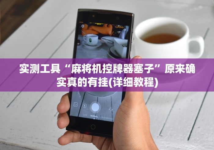 实测工具“麻将机控牌器塞子”原来确实真的有挂(详细教程)