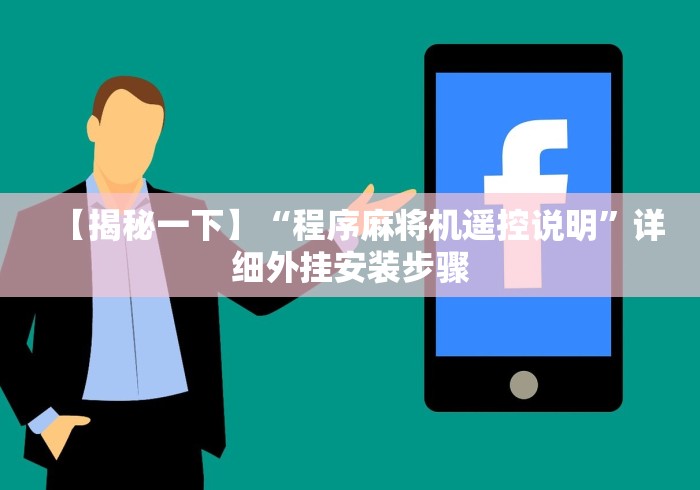 【揭秘一下】“程序麻将机遥控说明”详细外挂安装步骤