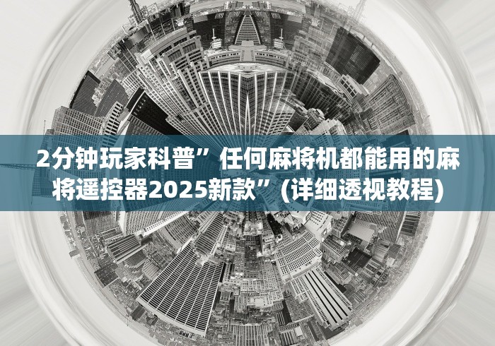 2分钟玩家科普”任何麻将机都能用的麻将遥控器2025新款”(详细透视教程)