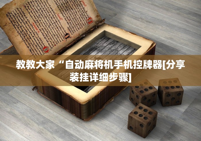 教教大家“自动麻将机手机控牌器[分享装挂详细步骤]