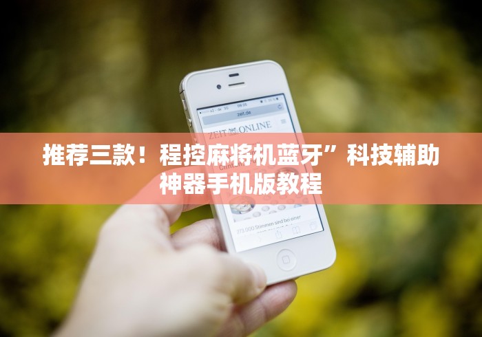 推荐三款！程控麻将机蓝牙”科技辅助神器手机版教程