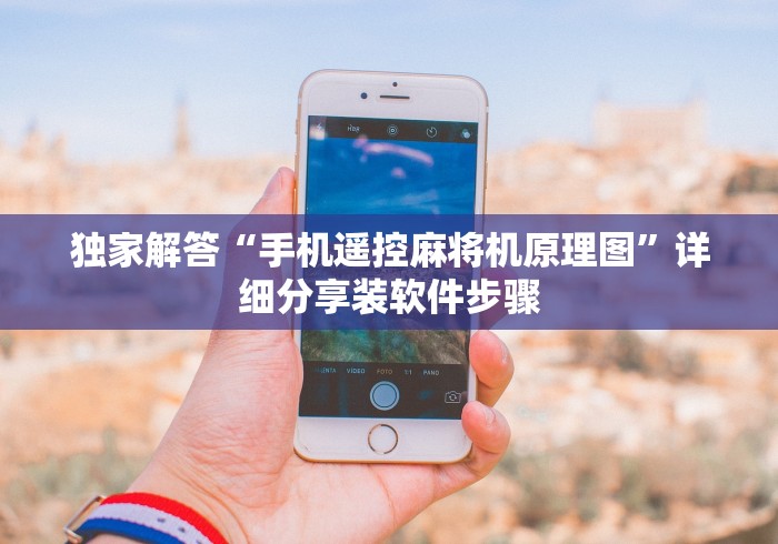 独家解答“手机遥控麻将机原理图”详细分享装软件步骤 独家解答“手机遥控麻将机原理图”详细分享装软件步骤