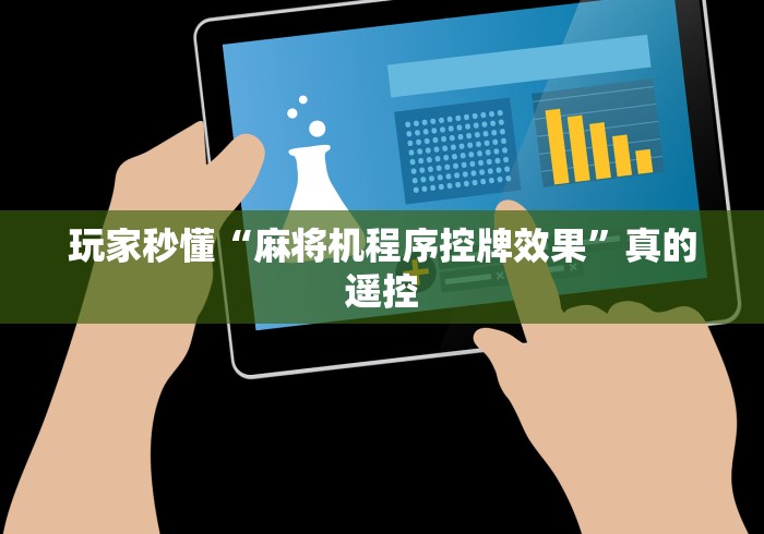 玩家秒懂“麻将机程序控牌效果”真的遥控