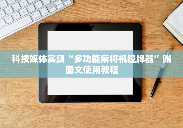 科技媒体实测“多功能麻将机控牌器”附图文使用教程